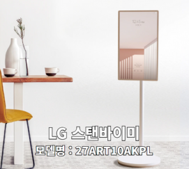 LG 스탠마이비 TV