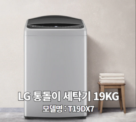 LG 통돌이 세탁기