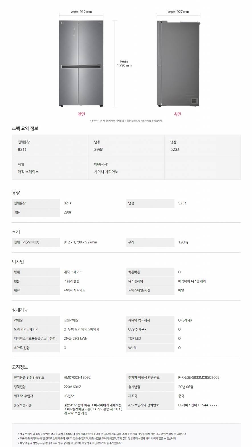 LG 디오스 양문형냉장고 821ℓ S833SN35