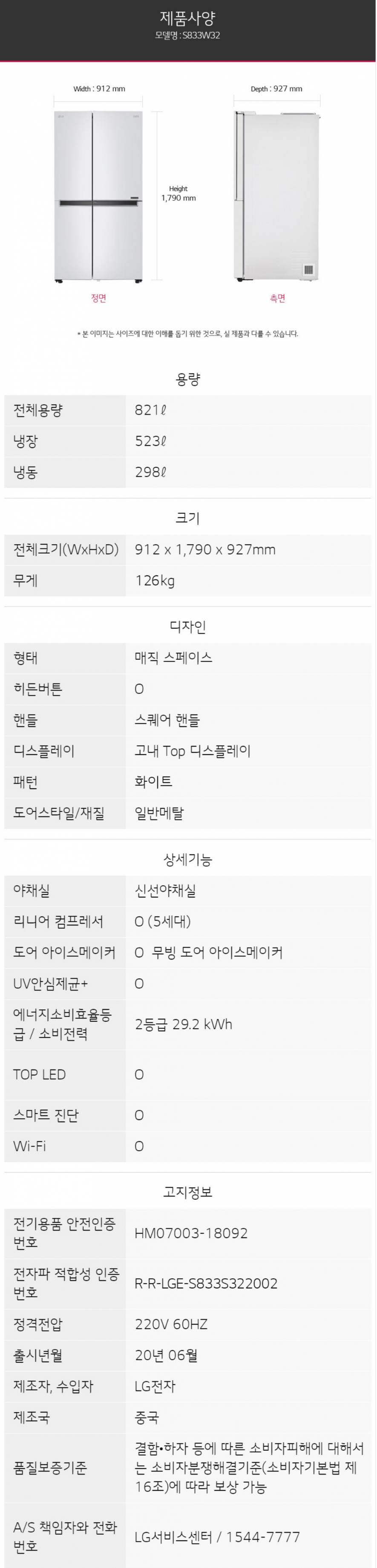 LG 디오스양문형냉장고 821ℓ S833W32