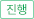 진행