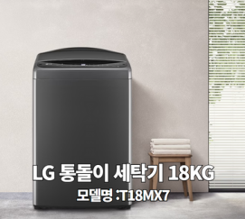 LG 통돌이 세탁기 