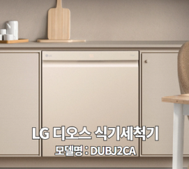 LG 디오스 식기세척기