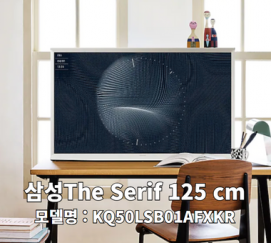 삼성전자  The Serif TV