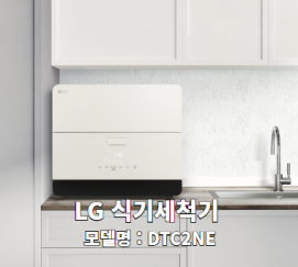 LG 디오스 오브제컬렉션 식기세척기